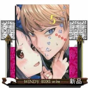 かぐや様は告らせたい~天才たちの恋愛頭脳戦~(5)