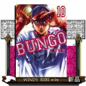 BUNGOーブンゴー(10)