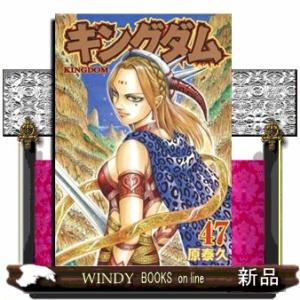 キングダム 47(ヤングジャンプコミックス)原 泰久