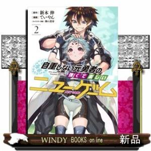 自重しない元勇者の強くて楽しいニューゲーム 2(ヤングジャンプコミックス)ていやん