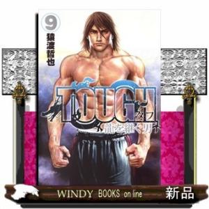 TOUGH 龍を継ぐ男 9(ヤングジャンプコミックス)猿渡 哲也