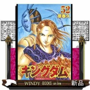 キングダム(52)