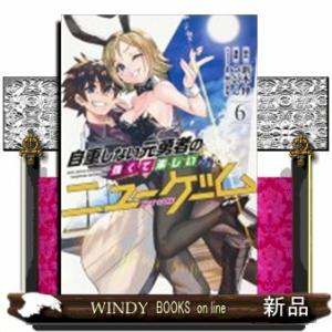 自重しない元勇者の強くて楽しいニューゲーム(6)