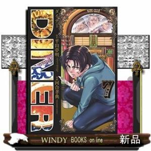 DINER ダイナー(7)