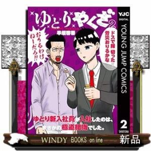 ゆとりやくざ(2)