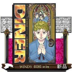 DINER ダイナー(9)｜windybooks