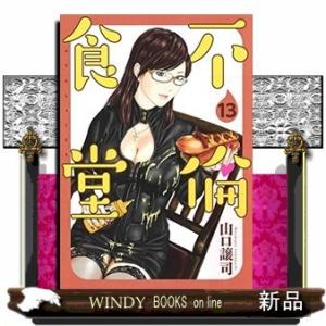 不倫食堂(13)