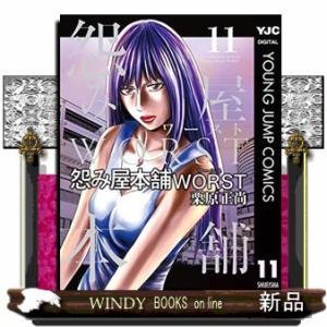 怨み屋本舗 WORST(11)