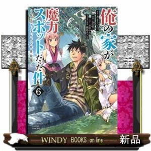 俺の家が魔力スポットだった件~住んでいるだけで世界最強~(6)