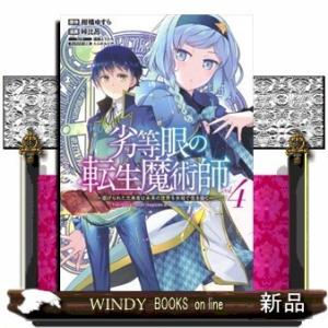劣等眼の転生魔術師~虐げられた元勇者は未来の世界を余裕で生き抜く~(4)