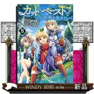 カット&amp;ペーストでこの世界を生きていく(5)