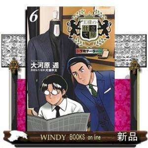王様の仕立て屋 ~下町テーラー~(6)