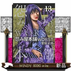 怨み屋本舗 WORST(13)
