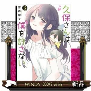 久保さんは僕を許さない(3)