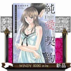 純愛契約~月100万で飼われた妻~(1)