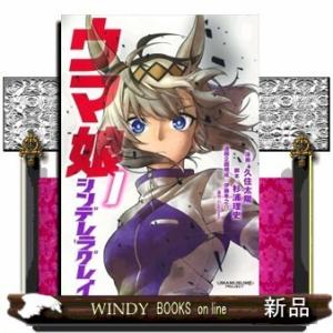 ウマ娘 シンデレラグレイ(1)