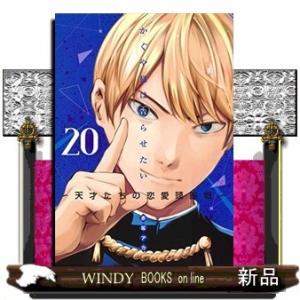 かぐや様は告らせたい~天才たちの恋愛頭脳戦~(20)