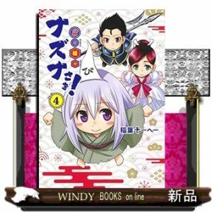 貧々福々ナズナさま!(4)