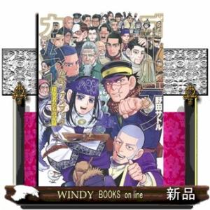 ゴールデンカムイ公式ファンブック 探究者たちの記録/野田サトル
