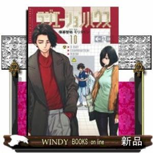 ラジエーションハウス(10)