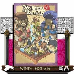 竜と勇者と配達人(7)