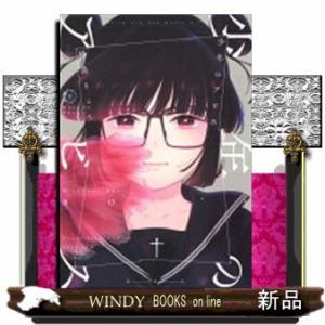 少年のアビス(3)