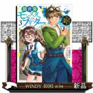 異世界モンスターブリーダー~チートはあるけど、のんびり育成しています~(3)