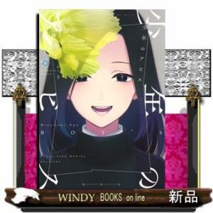 少年のアビス(4)