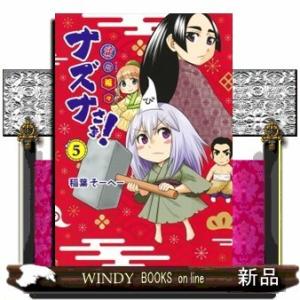 貧々福々ナズナさま!(5)