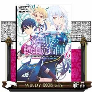 劣等眼の転生魔術師 ~虐げられた元勇者は未来の世界を余裕で生き抜く~(6)