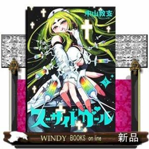 スーサイドガール(3)