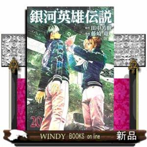 銀河英雄伝説(20)