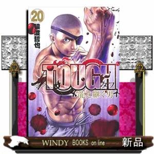 TOUGH 龍を継ぐ男(20)