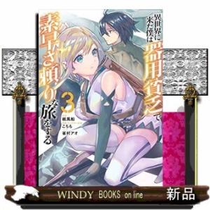 異世界に来た僕は器用貧乏で素早さ頼りな旅をする(3)