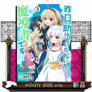 昨日、助けていただいた魔導書です(3)