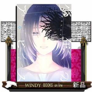 少年のアビス(5)