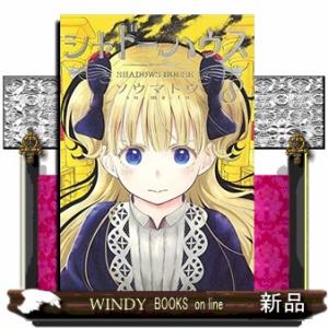 シャドーハウス(8)