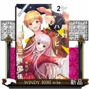 絶対ハッピーエンドになる三角関係(2)