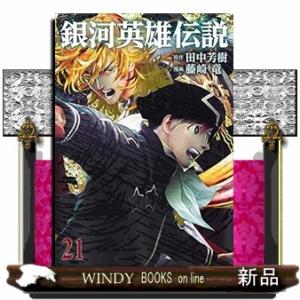 銀河英雄伝説(21)