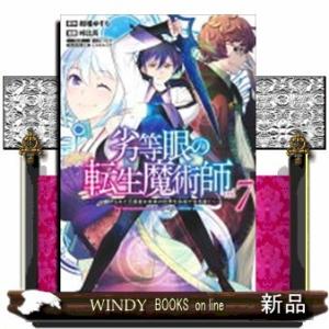 劣等眼の転生魔術師 ~虐げられた元勇者は未来の世界を余裕で生き抜く~(7)