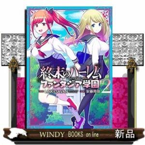 終末のハーレム ファンタジア学園(2)