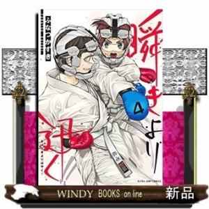 瞬きより迅く!!(4)