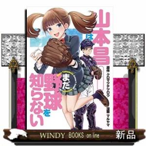 山本昌はまだ野球を知らない(1)