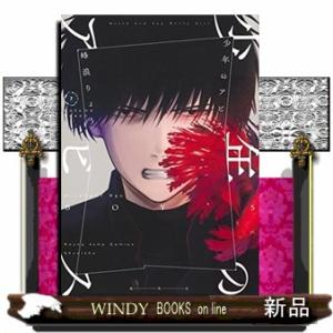 少年のアビス(7)