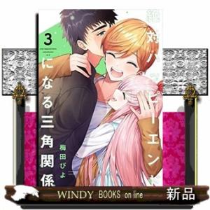 絶対ハッピーエンドになる三角関係(3)