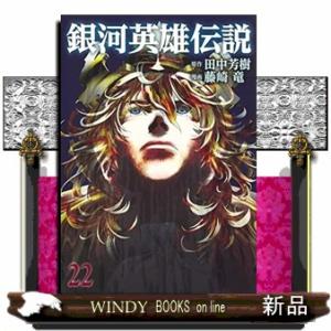 銀河英雄伝説(22)