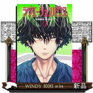 ラジエーションハウス(12)