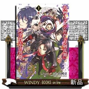 漫画 ミュージカル『刀剣乱舞』阿津賀志山異聞(上)