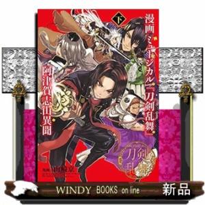 漫画 ミュージカル『刀剣乱舞』阿津賀志山異聞(下)