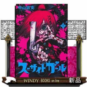 スーサイドガール(5)